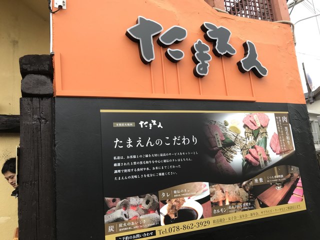 本格炭火焼肉 たまえん 摂津本山 焼肉 ネット予約可 食べログ