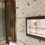 つねまつ久蔵商店 - 