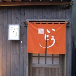 鮨 いとう - 鮨いとう