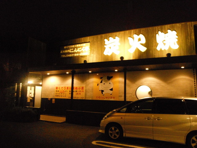 写真 にんにく亭 久喜 焼肉 食べログ