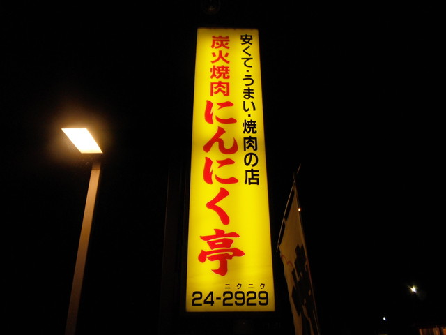 写真 にんにく亭 久喜 焼肉 食べログ