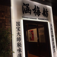 涵梅舫 銀座店 - 