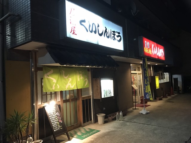 居酒屋くいしんぼう - 向ケ丘遊園/海鮮 | 食べログ