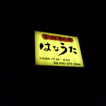 Motenashi Dainingu Hanauta - 夜空に浮かぶ看板