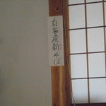 手打そば まちだ - 店内