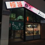 Mendokoro Mizuno - お店入口