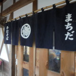 手打そば まちだ - 外観