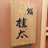 鮨桂太 - 