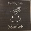 宇地泊製パン所　sourire