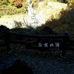 Kogane No Sato - 赤水の滝