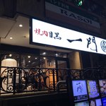 焼肉 うしみつ一門 目黒店 - 外観