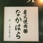 炭火焼肉 なかはら - 