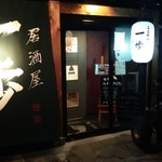 居酒屋 一歩 - 