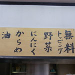 ラーメン二郎 - 無料トッピング