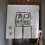 うなぎ 淡水 - 暖簾