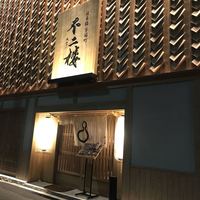 不二楼 - 
