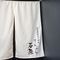 てんぷら石原 - 