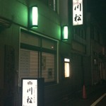 川松 別館 - 