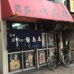 霧島の豚鳥店 - 外観