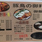 霧島の豚鳥店 - メニュー