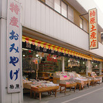 柏原商店 - 柏原土産店