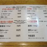 らーめん心繋 - らーめんメニュー