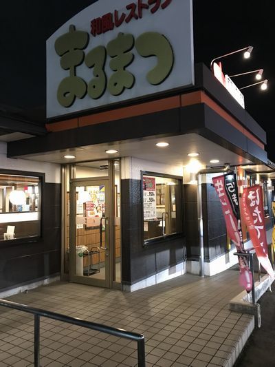 和風レストラン まるまつ 泉大沢店 - 泉中央（ファミレス）の写真