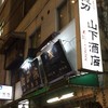 山下酒店