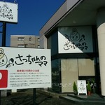 さっちゃんのママ - お店の前には沢山の看板が立ってます