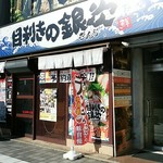 目利きの銀次 - お店の前