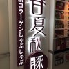 コラーゲンしゃぶしゃぶとワイン GINZA春夏秋豚 コリドー店