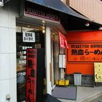 Nekketsuramenasobijanendayo - 店頭