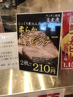 ワンタン麺屋 富士虎 - 