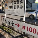 炭焼うな富士 - 