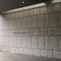 ザ・プリンス パークタワー東京 - ザ・プリンス パークタワー東京