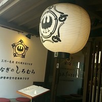 うなぎのしろむら - 