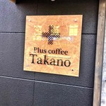 plus coffee Takano - 