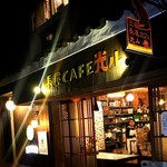 長屋カフェ 光ル - 