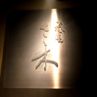 祇園 さゝ木 - 