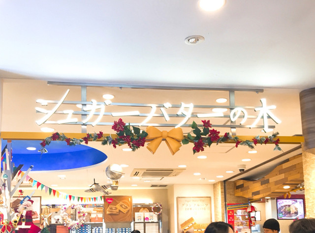 シュガーバターの木 海老名サービスエリア店 社家 洋菓子 その他 食べログ