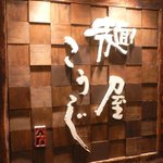 麺屋こうじ - 