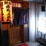 赤ちょうちん - 赤ちょうちん