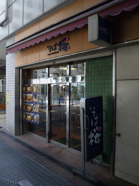 閉店 そば桜 そばさくら 聖蹟桜ケ丘 そば 食べログ