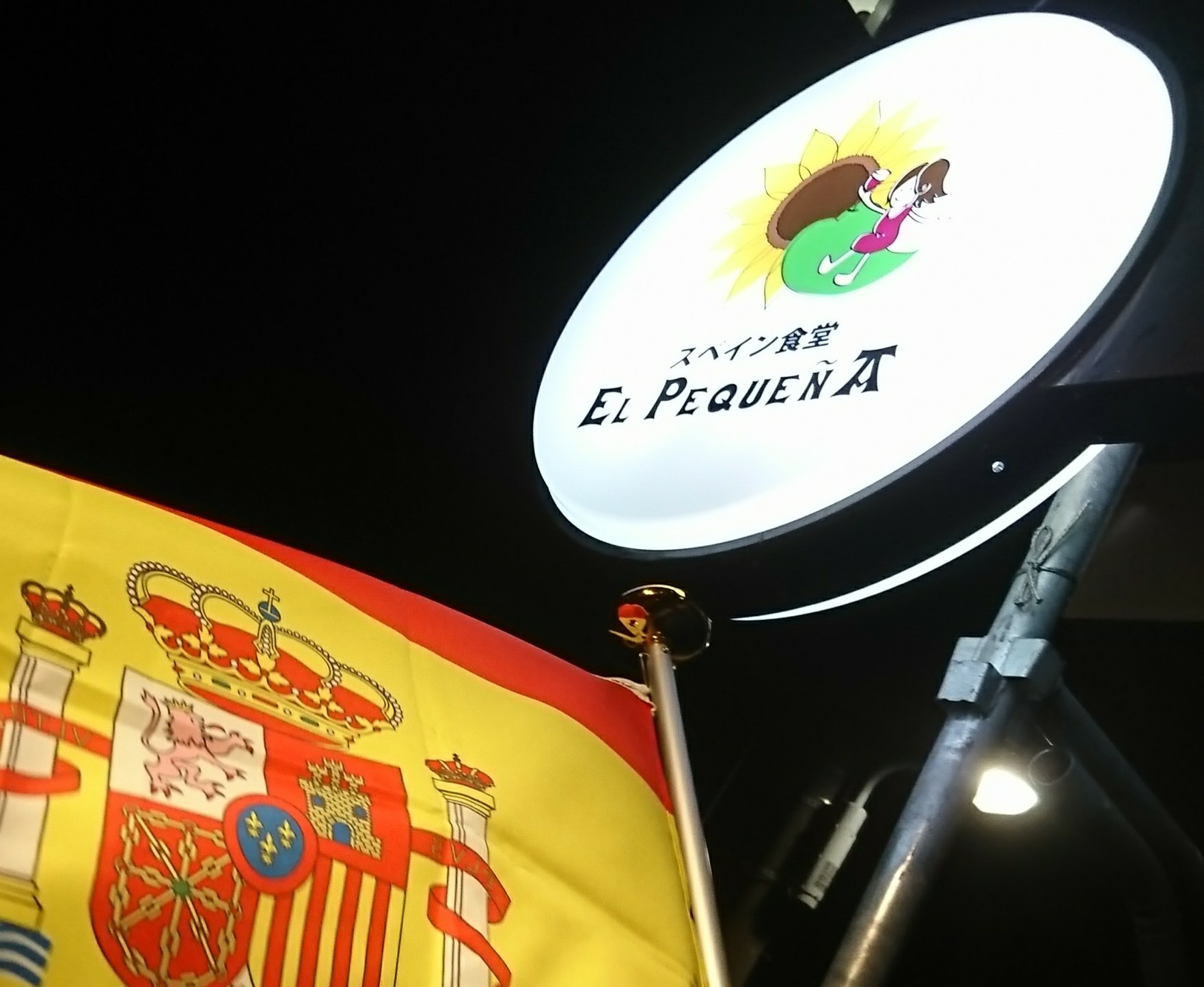 スペイン食堂 エルペケーニャ