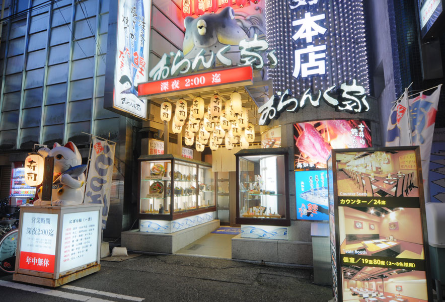 おらんく家 本店