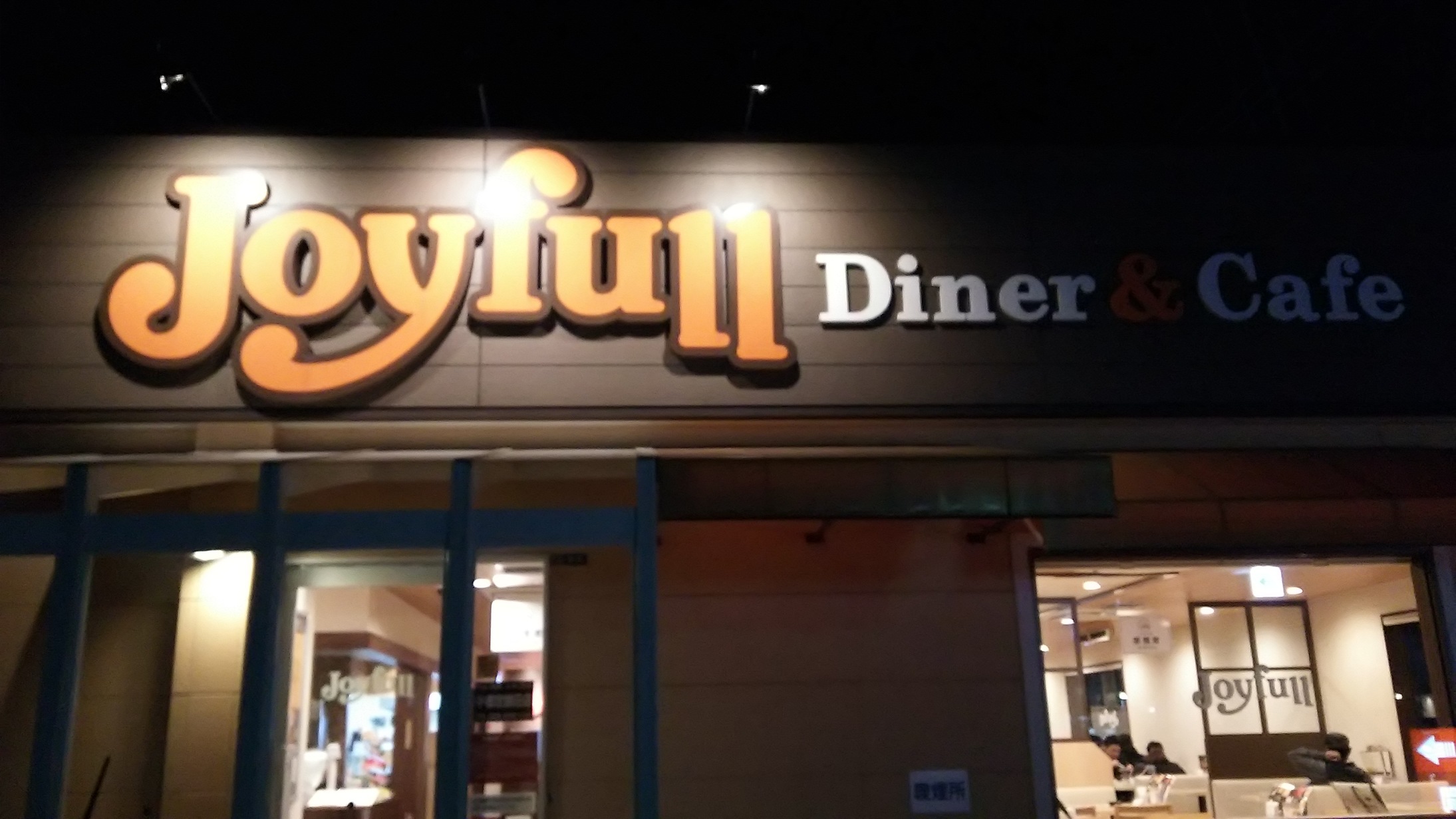 ジョイフル 宇都宮鶴田店 name=
