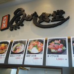 魚がし食堂 - 