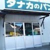 タナカのパン