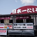 日本一たい焼き - 日本一たい焼き 伊豆函南店　店の外観