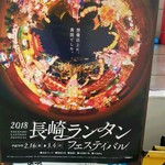 Ajidokoro Yudokoro Yoshichou - 来年の長崎ランタンフェスタのポスター